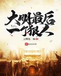 大明最后一个狠人