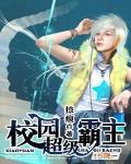 校园超级霸主