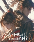 我师妹怎么看谁都像邪修？