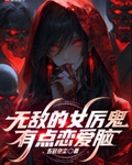 无敌的女厉鬼有点恋爱脑