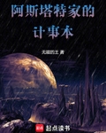 阿斯塔特家的计事本