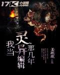 我当灵异编辑那几年