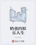 奶爸的娱乐人生