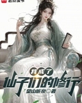 我成了仙子们的修行