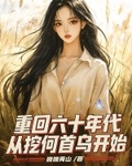 重回六十年代，从挖何首乌开始