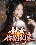 妖女你别乱来