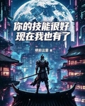 你的技能很好，现在我也有了